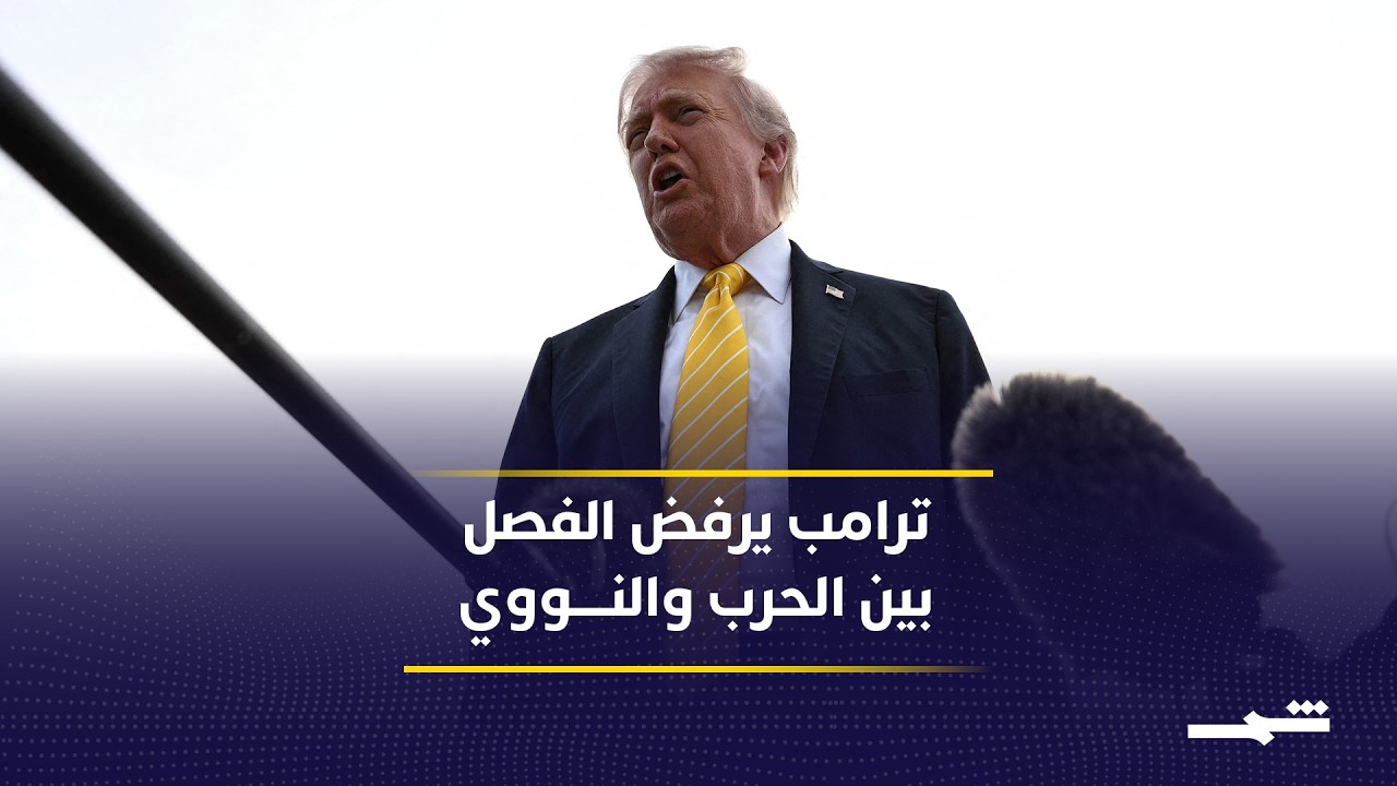 فيديو | تباين داخل واشنطن بشأن إيران.. ضغط أقصى أم تسوية مشروطة؟
