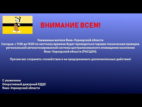 (Фейк) Проверка системы оповещения (Первый канал (Якко-Уорнерск), 03.03.2021)