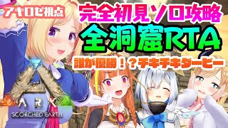 【ARK ╎Scorched Earth】誰が優勝！？ARK廃人組によるデッドレース【ホロライブ/アキロゼ】