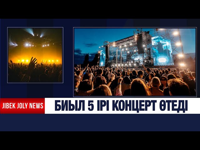 Timbaland, Шерзингер, Busta Rhymes – биыл 5 ірі концерт өтеді