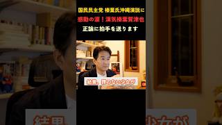 沖縄県知事選 正論で言及#辺野古 #事故 #国民民主党#政治