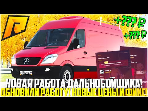 ОБНОВИЛИ РАБОТУ ДАЛЬНОБОЙЩИКА! НОВЫЕ ЦЕНЫ И ФИКС ГРУЗОВИКОВ! ЗАРПЛАТА! ОБНОВЛЕНИЕ 5.6! - RADMIR CRMP