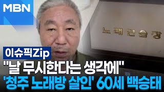 ＂날 무시한다는 생각에＂…'청주 노래방 살인' 60세 백승태 | 이슈픽 zip
