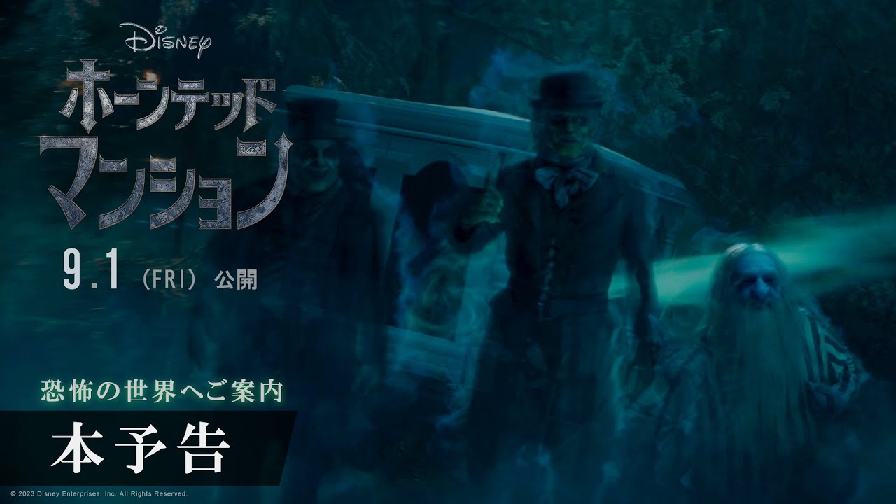 「ホーンテッドマンション」本予告編｜【恐怖の世界へご案内】｜　9月1日（金）より劇場公開！ thumnail