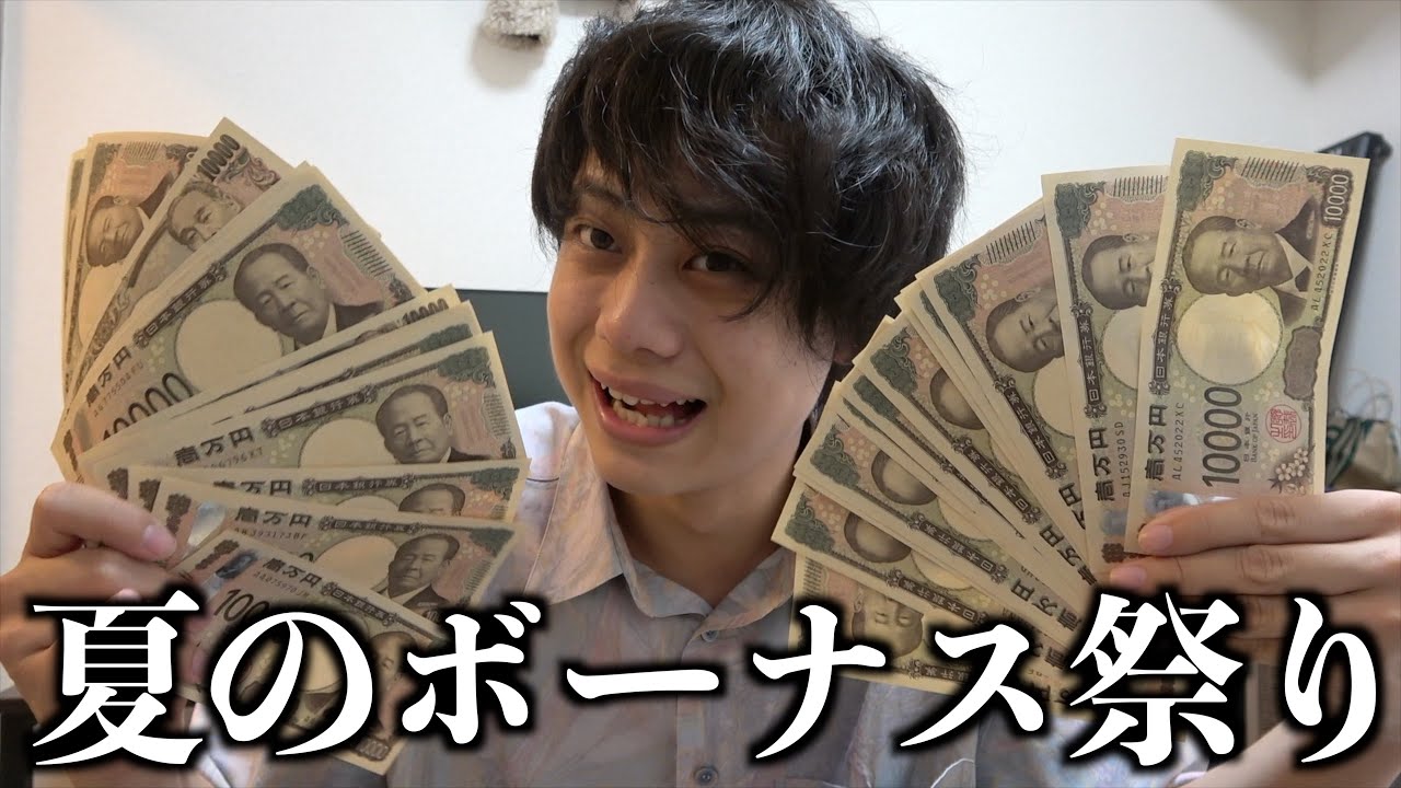 社会人になってもらう初ボーナスに踊る元YouTuber