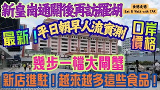 《食德走德》新皇崗對羅湖口岸有威脅嗎?|平日人流|超多大閘蟹檔|食品店鋪越開越多!【 LUOHU SHENZHEN 】