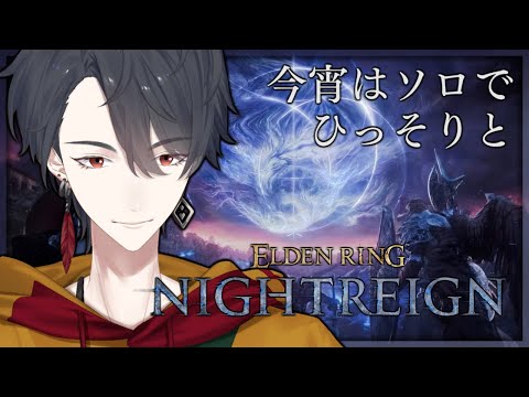 ひとりで夜渡り、できるかな? | ELDEN RING NIGHTREIGN【にじさんじ/夢追翔】