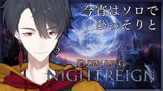 ひとりで夜渡り、できるかな？ | ELDEN RING NIGHTREIGN【にじさんじ/夢追翔】