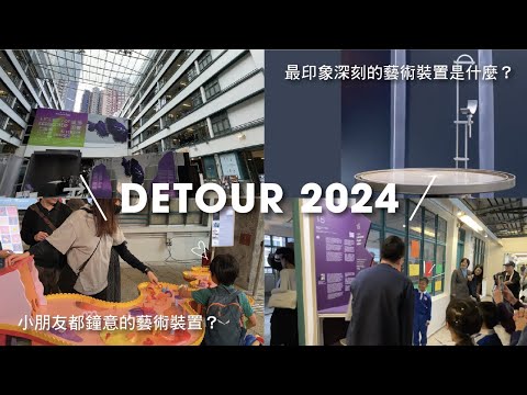 deTour 2024 | 最印象深刻的藝術裝置？小朋友都鐘意的設計裝置？ 香港及海外設計師及藝術家 | 展覽導賞
