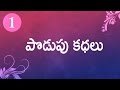 Podupu kathalu  -  Series 01 | Telugu Baata