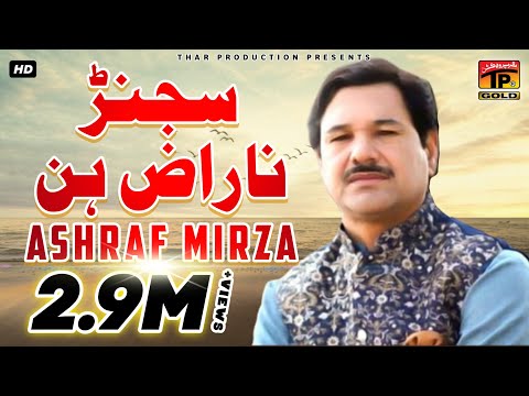Sajan Naraz Hin Khamakha - Ashraf Mirza - اشرف مرزا تے شاعری ارشد سائل- New Punjabi And Saraiki Song