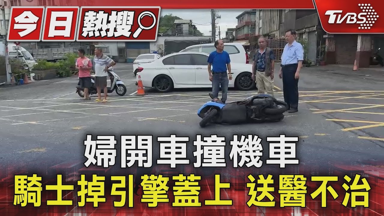 婦開車撞機車騎士 掉引擎蓋上送醫不治