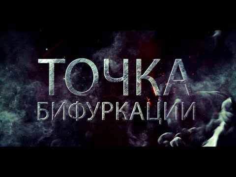 Точка бифуркации - на реальных события | трейлер 2020