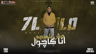 كلمات اغنية مهرجان انا كاجول مش بلطجي حلقولو