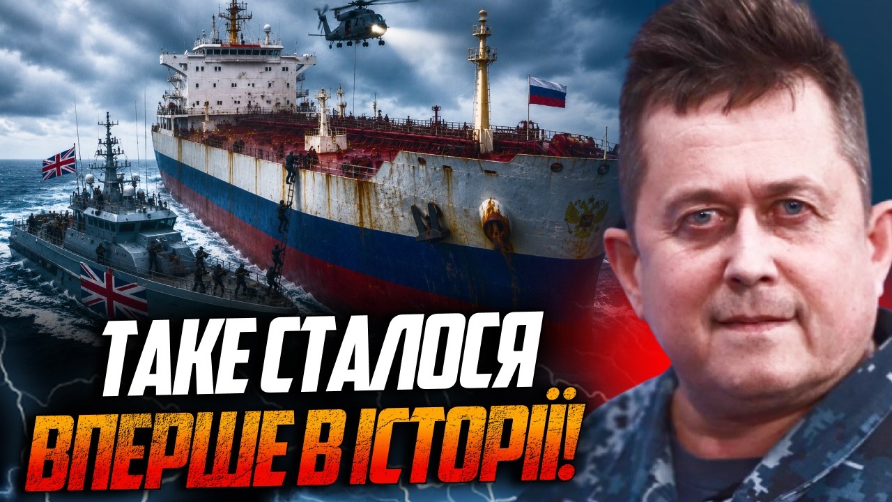 ⚡️СПЕЦНАЗ БРИТАНІЇ ПРОВІВ ОПЕРАЦІЮ! Тіньовому флоту РФ кінець? Світ пригол?