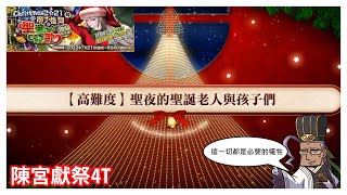 [心得] 復刻:南丁格爾的聖誕頌歌 高難4T