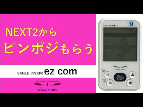 NEXT2からピンポジもらう