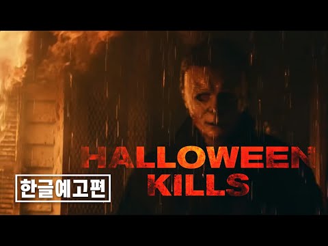 할로윈 킬즈(halloween kills) 최종 예고편 | 한글 자막