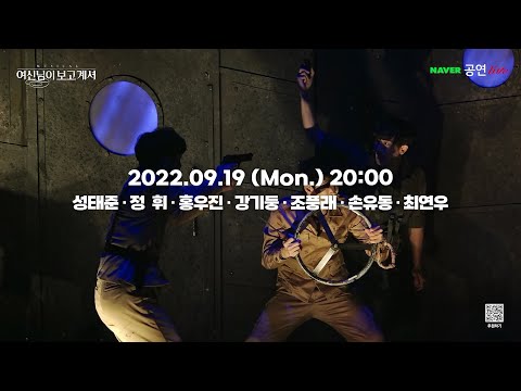 [#여신님이보고계셔] 9.19 (월) 네이버NOW 후원라이브 녹화중계 1분 미리보기!