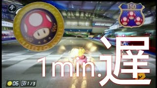 【実況】マリオカート8DX  ～150ccで1分間遅れ縛り～