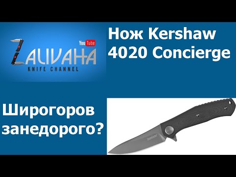 Нож Kershaw Concierge 4020 - широгоров по-дешевке?