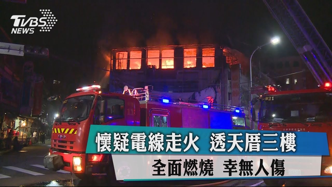 透天厝疑電線走火 3樓全面燃燒5驚逃