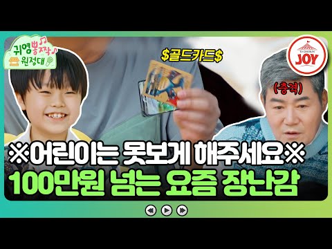 [귀염뽕짝원정대]대세 트롯 신동 황민호의 가방털기 잘나가는 어린이 황민호가 FLEX 하는 물건들은!(230602 방송)