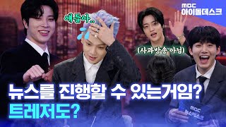 Download lagu (SUBs) [Idol News Desk] 💎TREASURE💎 Entering Newsroom⁉ Chaotic News challenge!  | MBC KPOP ORIGINAL mp3