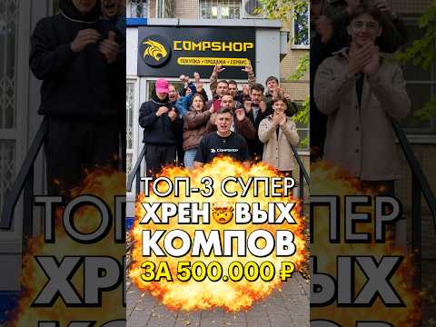 ТОП-3 ХРЕНОВЫХ ПК за 500.000 ₽ [в честь 500к подписчиков] #топ3хреновыхпк