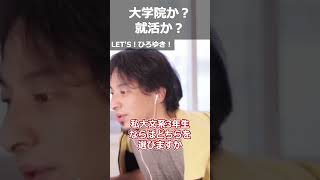 【ひろゆき】大学院か?就活か?【切り抜き 論破 ひろゆき切り抜き】