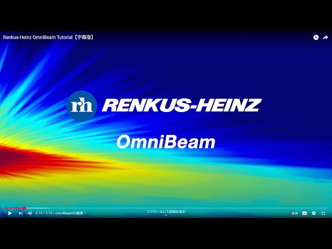 動画：Renkus-Heinz新技術OmniBeamについて【字幕版】