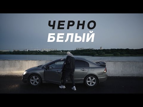Video thumbnail for Чёрно-белый (Black-White) (Extended)