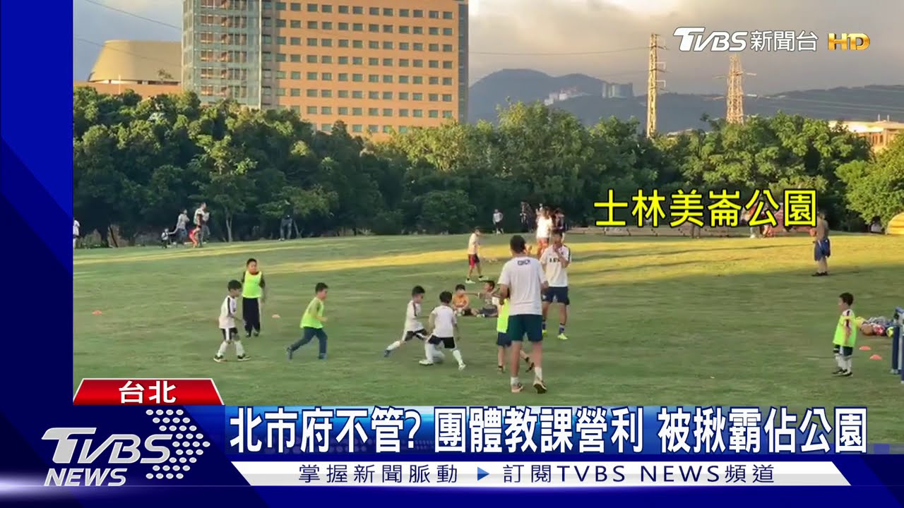 北市府不管?團體教課營利 被揪霸佔公園