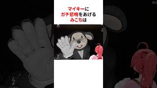 マイキーにガチ悲鳴をあげるみこちとホロメン　#shorts #ホロライブ切り抜き