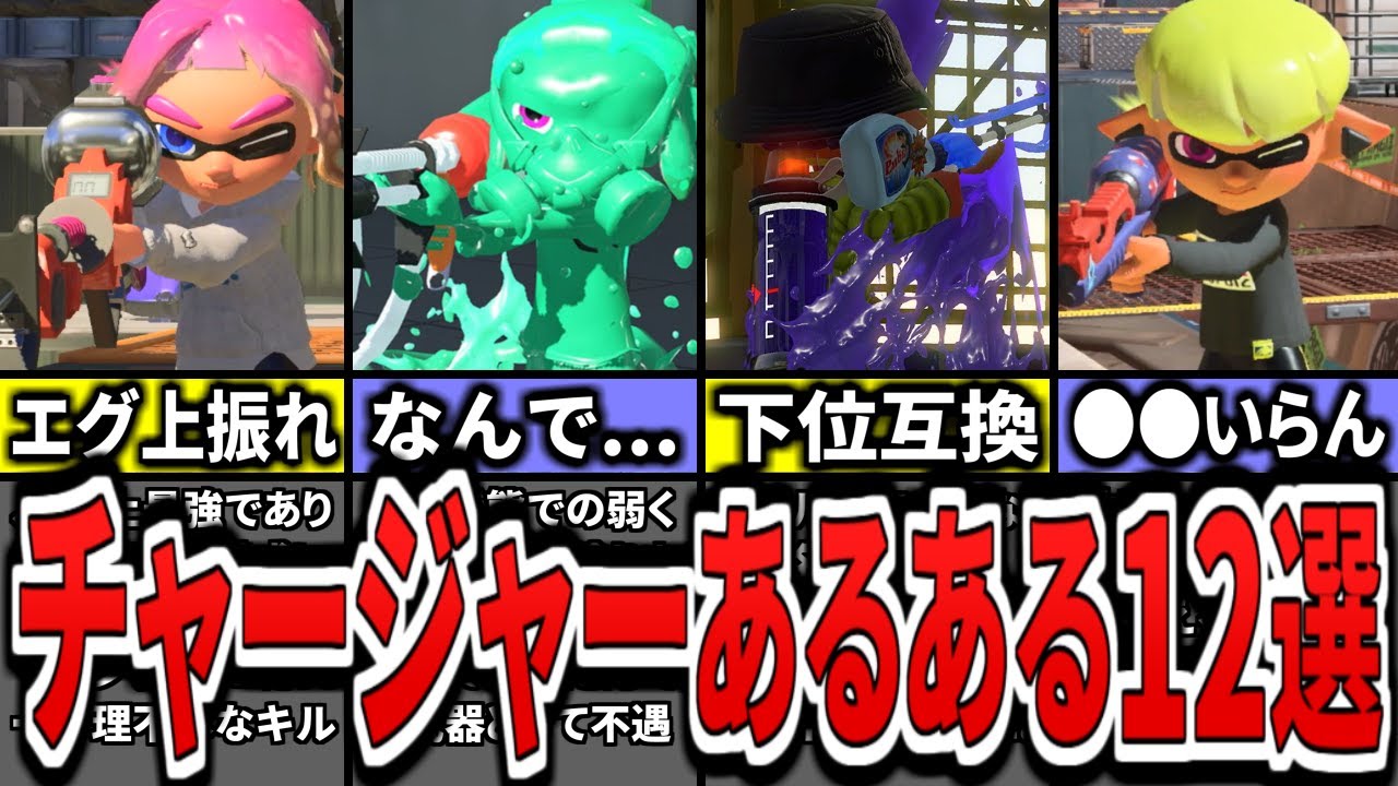 【いくつ当てはまる？】チャージャー使いあるある要素12選をまとめてみた（ゆっくり解説）【スプラトゥーン３】【スプラ３】