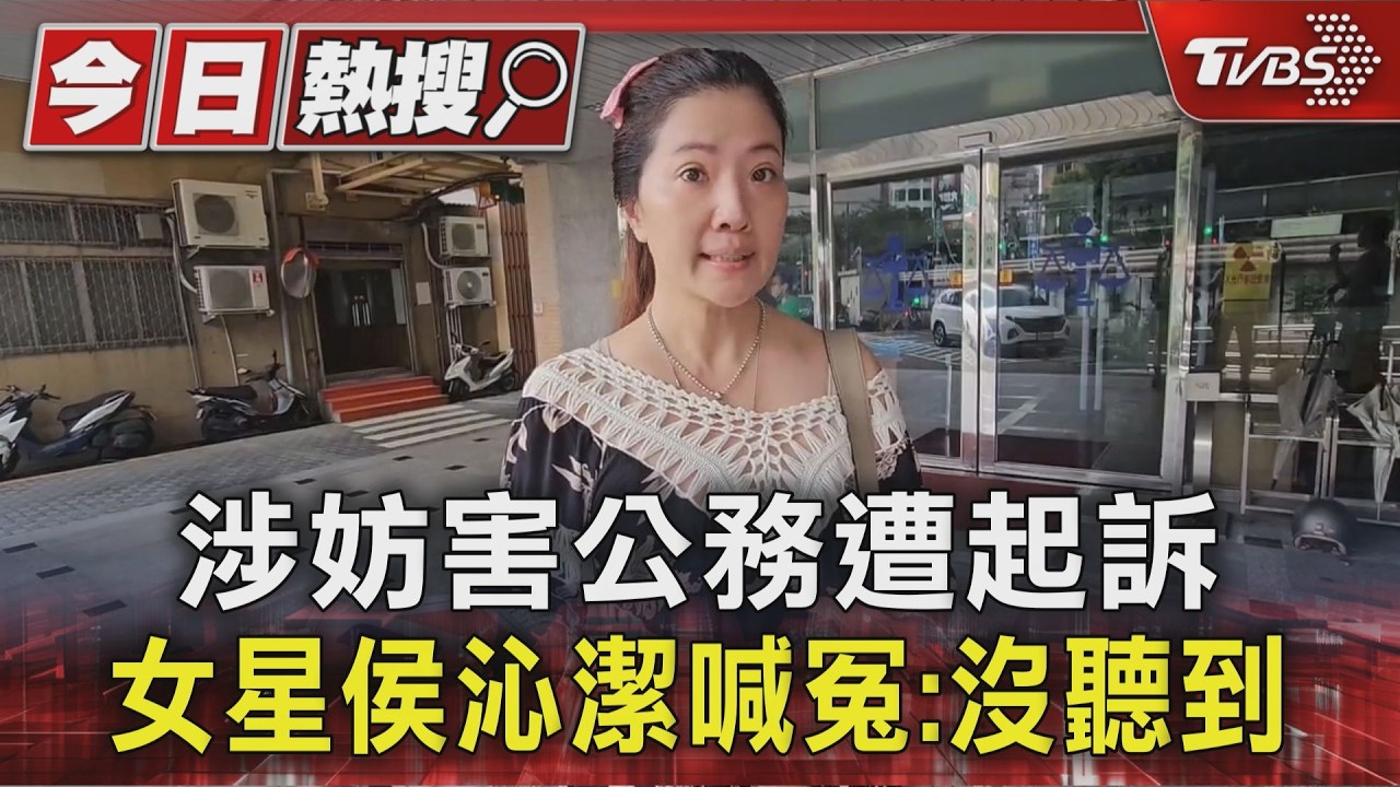 #獨家 涉妨害公務遭起訴 女星侯沁潔喊冤:沒聽到|TVBS新聞 @TVBSNEWS01