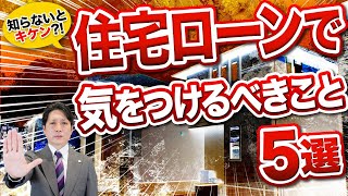 【プロが解説】住宅ローンで気をつけるべきこと5選│ローン控除は最大限利用せよ