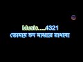 তোমায় হৃদ মাঝারে রাখবো | Tomay Hrid Majhare Rakhbo Lyrics | Karaoke Music | Ban