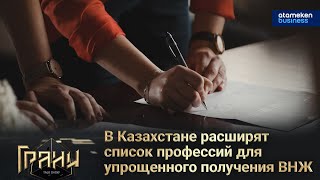В Казахстане расширят список профессий для упрощенного получения ВНЖ / Грани