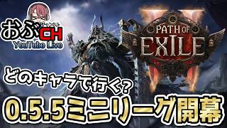 #43【Path of Exile 2 Forbidden Rites】今日からミニリーグのようです【おぶちゃんねる】#パスオブエグザイル2 #ゲーム実況
