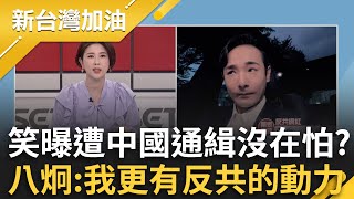 沈伯洋為何成中共眼中釘？于北辰揭：弱化台民防決心 台灣人沒在怕的啦！遭中共通緝懸賞成另類勳章？八炯直呼：讓我更有反共的動力！│許貴雅 主持│【新台灣加油 完整版】20251114│三立新聞台