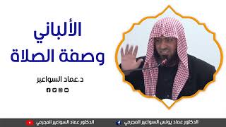 صورة الألباني وصفة الصلاة