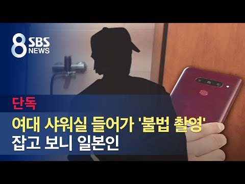 이대 기숙사 샤워실서 여학생 ‘몰카’ 찍은 ‘일본인’ 남학생