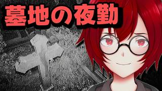 また墓地の夜勤だｗ 監視カメラで不審なものをチェックする夜勤ホラーゲームをやるよ！ (The Cemetery Shift | 墓地の夜勤) [JACK(将軍)/Vtuber