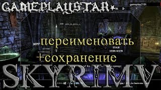 Skyrim переименовать сохранение