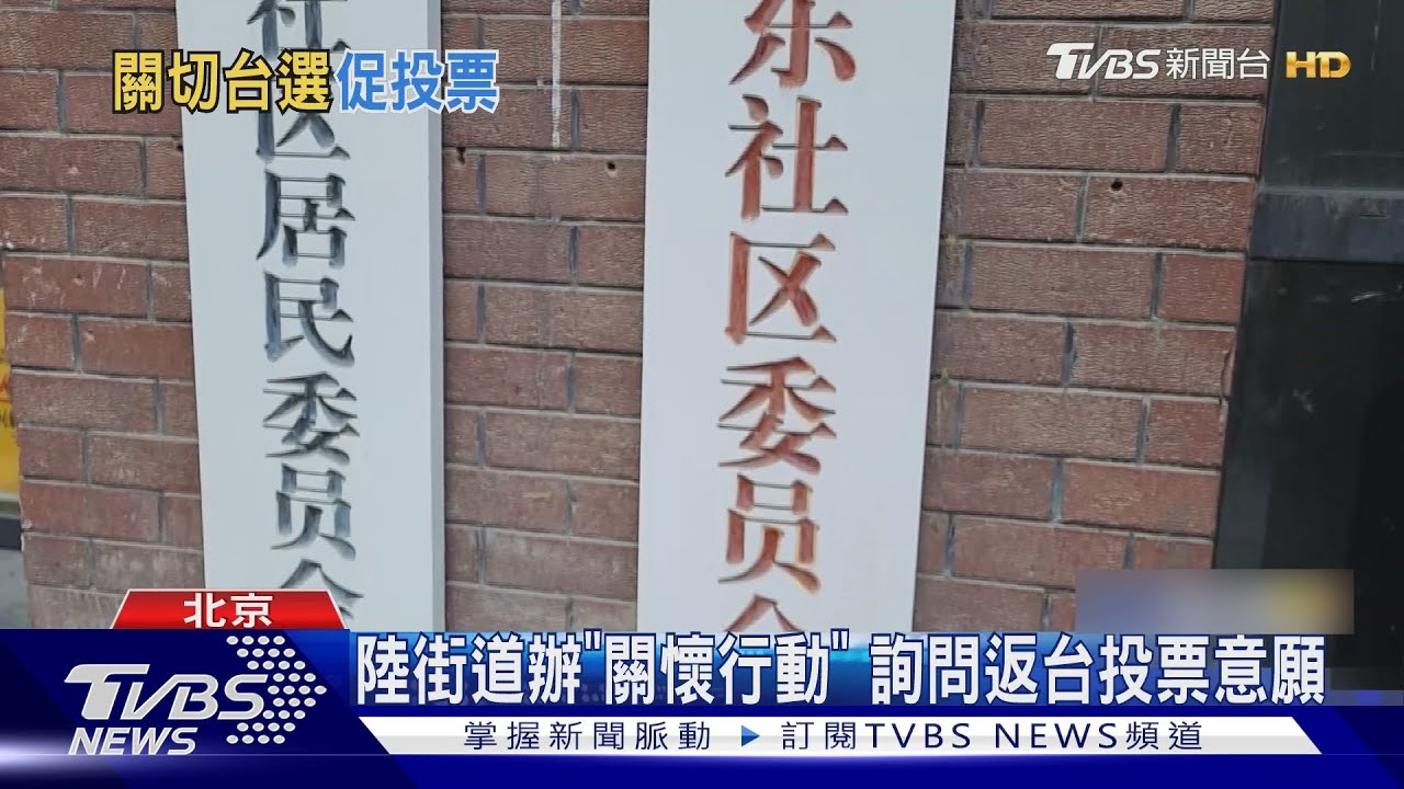 大陸「街道辦」關切台灣人 是否返台投票