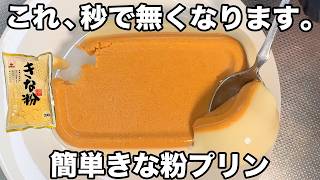 【レンジで簡単】【濃厚きな粉プリン】隙間時間にサッと作れるのにお洒落で超美味しく仕上がる！