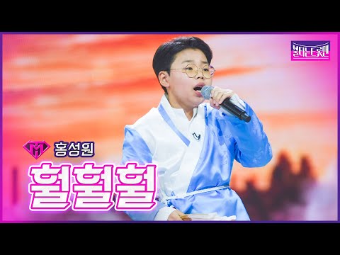 [클린버전]전국구 보이즈 - 홍성원 - 훨훨훨 | 불타는 트롯맨 4회 230110
