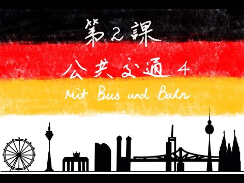 德語教學——A2-第二課：公共交通-4