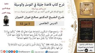 صورة 05 من 52/شرح قاعدة جليلة في التوسل والوسيلة / المنكرون للشفاعة / صالح الفوزان / العقيدة